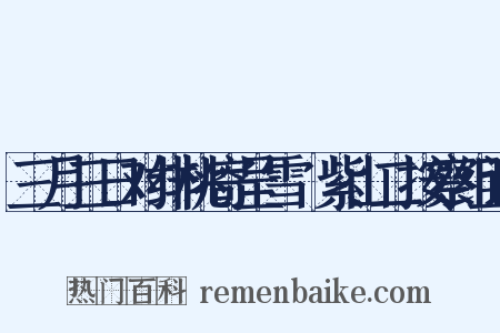 三月三日对绯桃寄呈雪谿紫山二按察组词是什么意思的图片